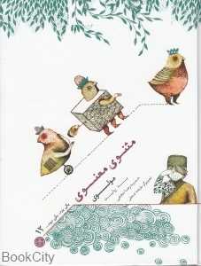 قصه‌هایی از مثنوی معنوی مولوی (یکی بود یکی نبود)