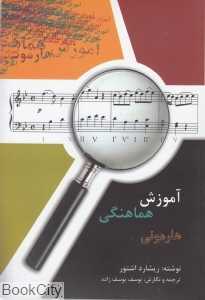 آموزش هماهنگی هارمونی