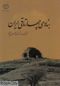 بناهای چهارتاقی ایران