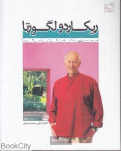 ریکاردو لگورتا (یک صد طراح معاصر 1)