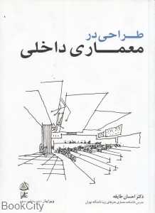 طراحی در معماری داخلی