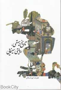 تاریخ بیهقی روایتی سینمایی