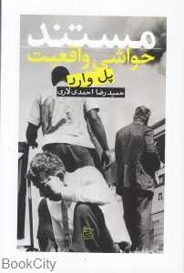 مستند حواشی واقعیت
