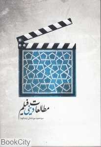 مطالعات دینی فیلم