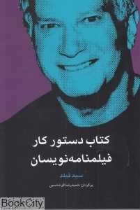 کتاب دستور کار فیلم‌نامه‌نویسان