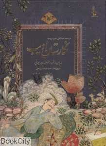 نگارستان ادیب (در باب هنر و هنرمندان ایرانی)