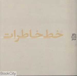 خط خاطرات