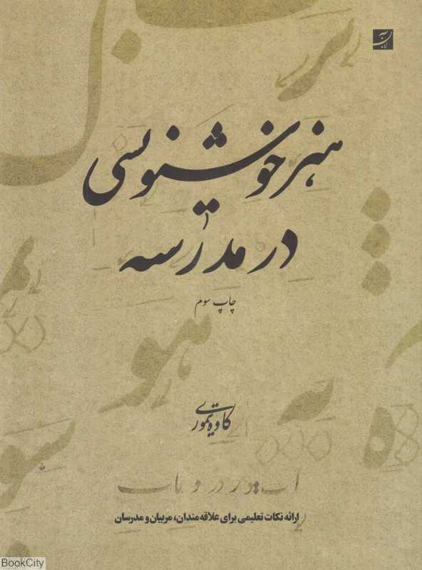 هنر خوش‌نویسی در مدرسه