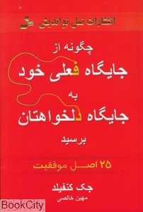 چگونه از جایگاه فعلی خود به جایگاه دلخواهتان برسید