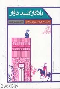 یادگار گنبد دوار