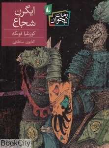 رمان نوجوان 128 (ایگرن شجاع)