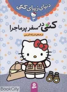 دنیای زیبای کتی 3 (کتی در سفر پرماجرا)