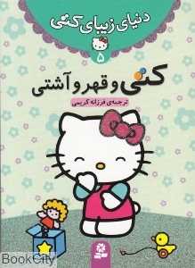 دنیای زیبای کتی 5 (کتی و قهر و آشتی)