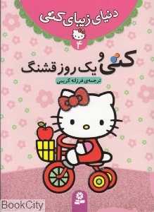 دنیای زیبای کتی 4 (کتی و یک روز قشنگ)