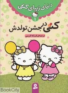 دنیای زیبای کتی 1 (کتی در جشن تولدش)