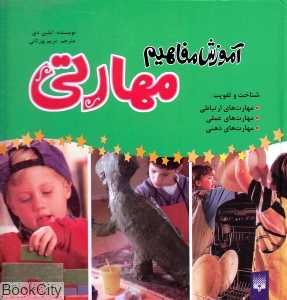 مجموعه آموزش مفاهیم مهارتی (5 جلدی)