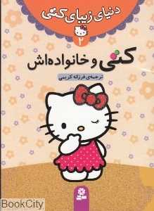 دنیای زیبای کتی 2 (کتی و خانواده‌اش)