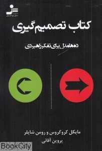 کتاب تصمیم‌گیری (ده‌ها مدل برای تفکر راهبردی)