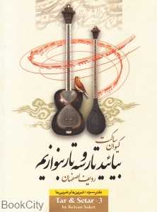 بیائید تار و سه‌تار بنوازیم 3