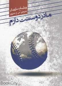 مادر دوستت دارم