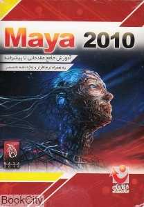 آموزش جامع مقدماتی تا پیشرفته maya 2010