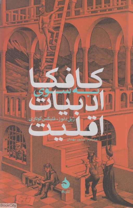 کافکا به سوی ادبیات اقلیت (ماهی)