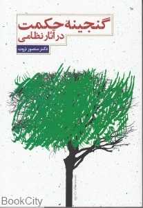گنجینه حکمت در آثار نظامی
