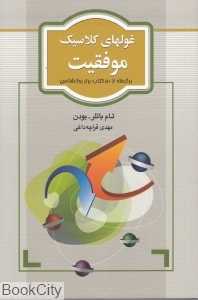 غول‌های کلاسیک موفقیت (برگرفته از 50 کتاب برتر روان‌شناسی)