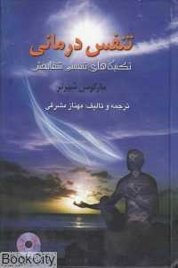 تنفس‌درمانی (تکنیک‌های تنفسی شفابخش)