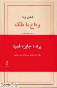 وداع با ملکه