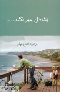 یک دل سیر نگاه