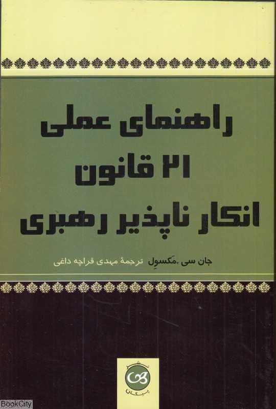 راهنمای عملی 21 قانون انکارناپذیر رهبری