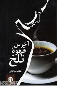 آخرین قهوه تلخ