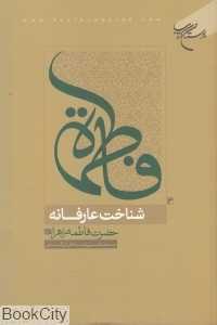 شناخت عارفانه حضرت فاطمه زهرا