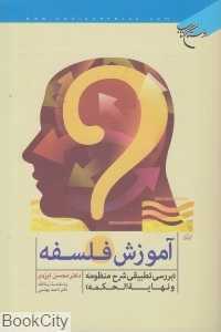 آموزش فلسفه (بررسی تطبیقی شرح منظومه و نهایه‌الحکمه)