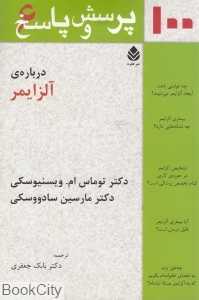 100 پرسش و پاسخ درباره آلزایمر