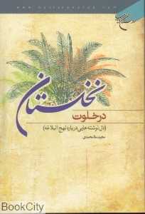 در خلوت نخلستان (دل‌نوشته‌هایی درباره نهج‌البلاغه)