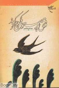 وقتی پرستوها کوچ کردند
