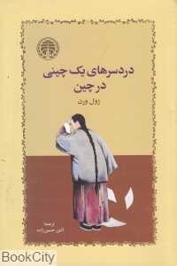 دردسرهای یک چینی در چین (خوارزمی)