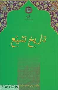 تاریخ تشیع