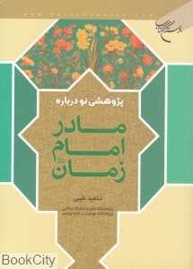 پژوهشی نو درباره مادر امام زمان