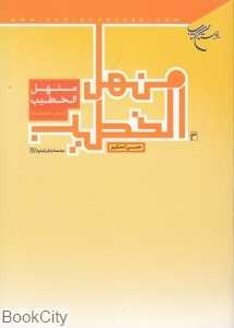 منهل‌الخطیب (دروس خطابیه)