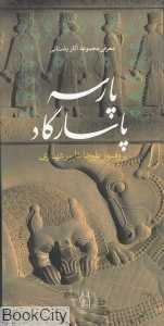 پارسه پاسارگاد