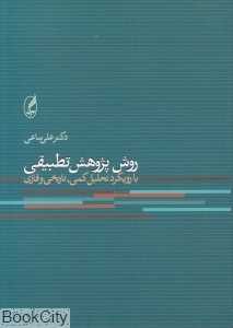 روش پژوهش تطبیقی (با رویکرد تحلیل کمی تاریخی و فازی)