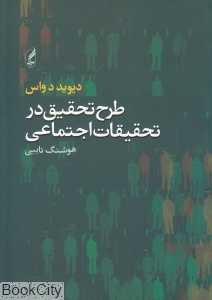 طرح تحقیق در تحقیقات اجتماعی