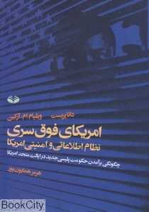 امریکای فوق سری نظام اطلاعاتی و امنیتی امریکا (چگونگی برآمدن حکومت پلیسی جدید در ایالت متحد امریکا)