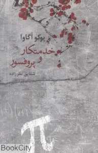 خدمتکار و پروفسور (کتاب نشر نیکا)