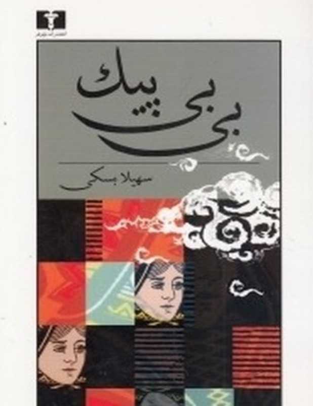 بی‌بی پیک (نیلوفر)