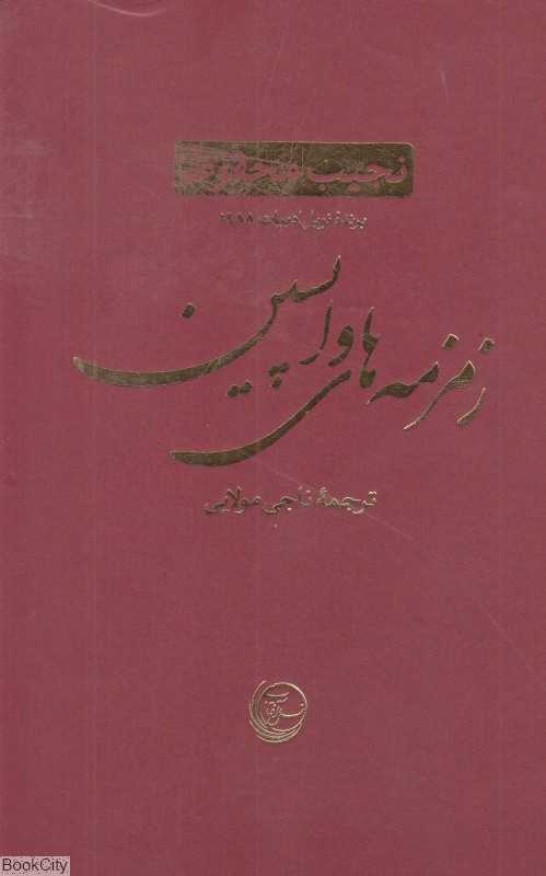 زمزمه‌های واپسین