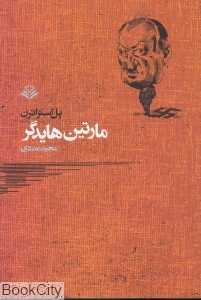 مارتین هایدگر (مهرویستا)